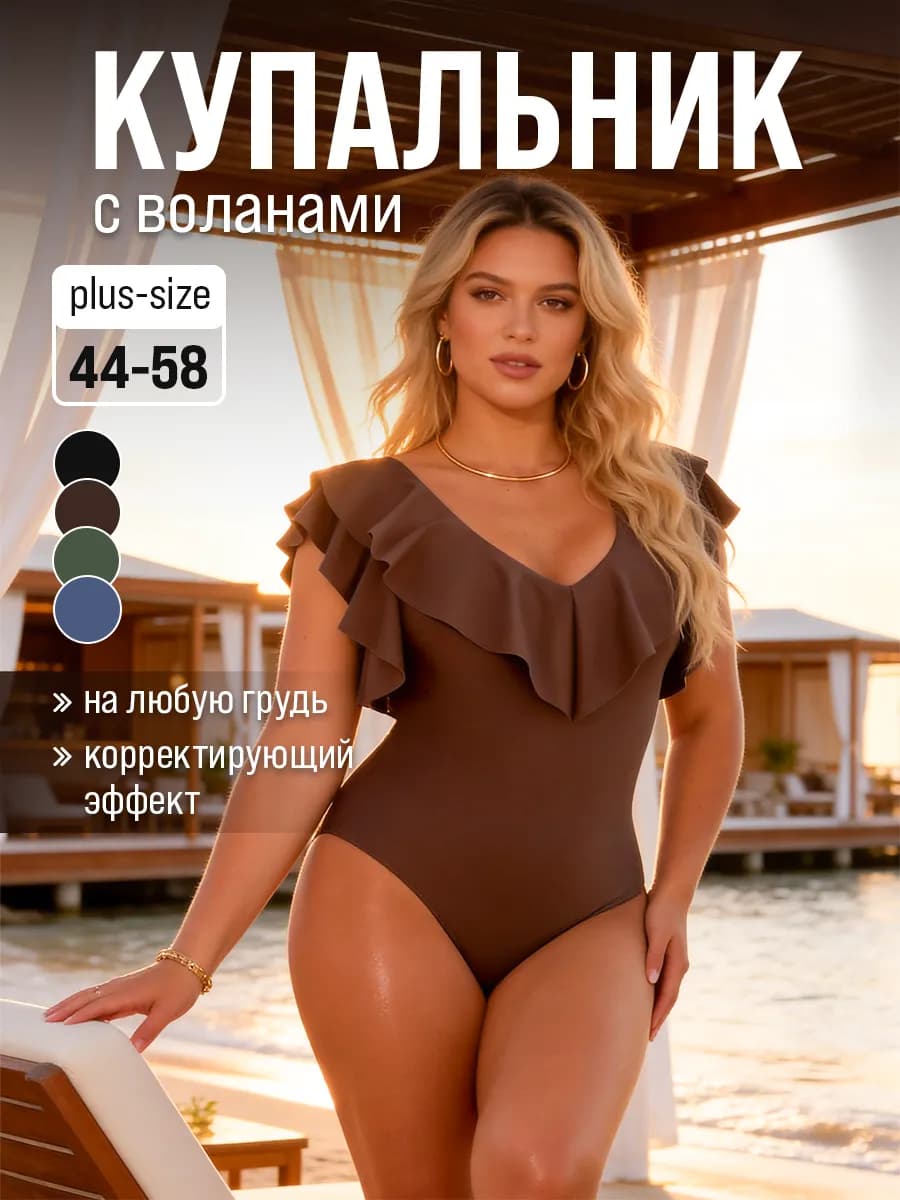 Слитный купальник с воланами