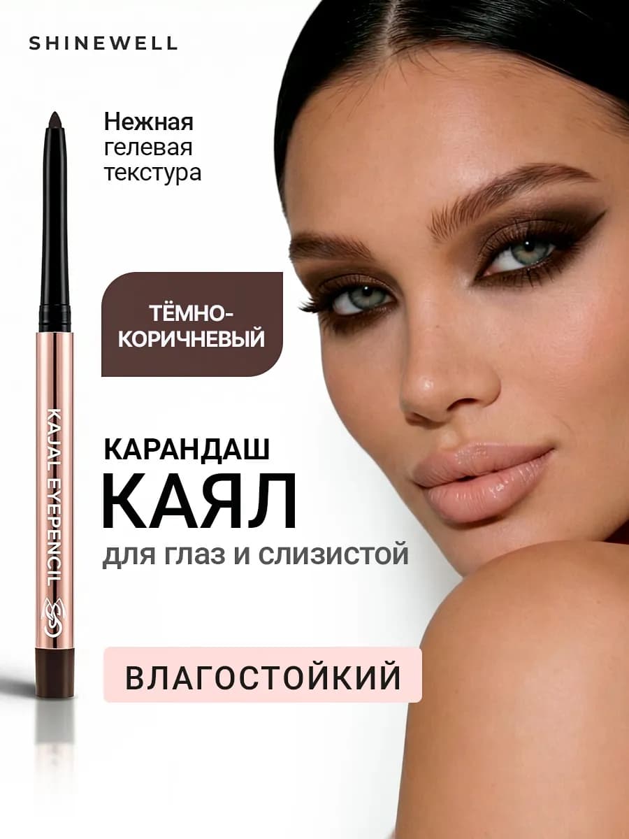 Карандаш для глаз каял гелевый автоматический