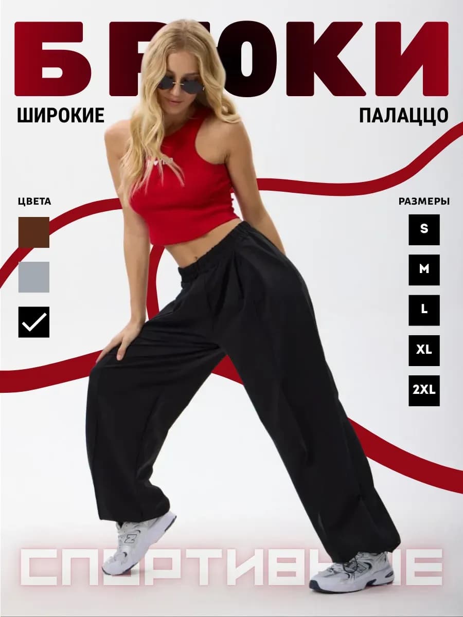 Спортивные штаны широкие