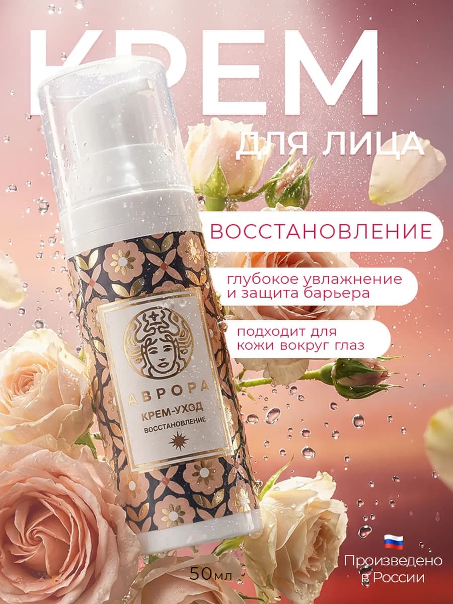 Крем-уход восстановление «Аврора»