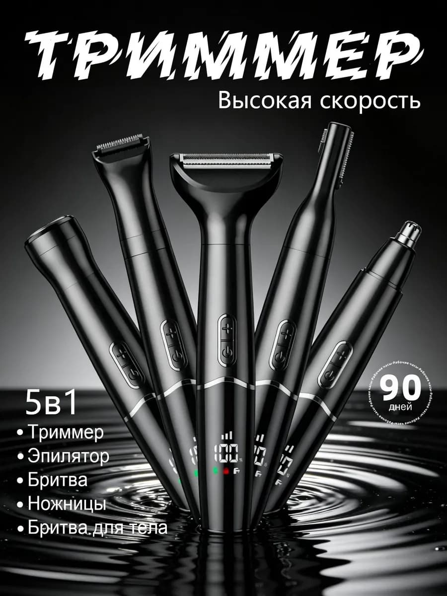 Триммер универсальный многофункциональный 5 в 1