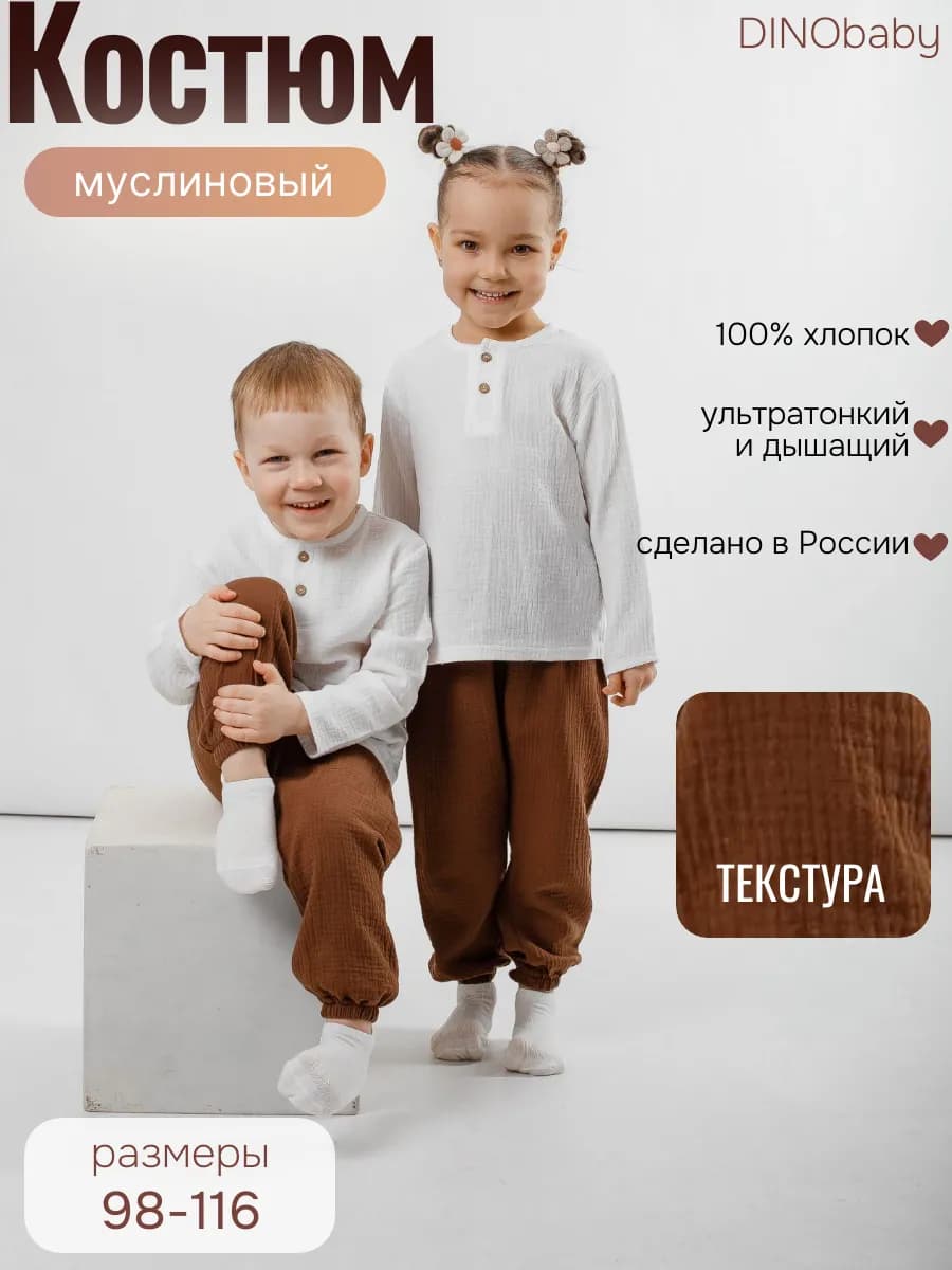 Костюм детский муслиновый