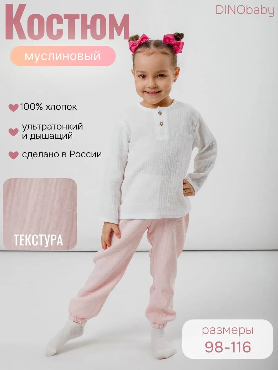 Костюм детский муслиновый
