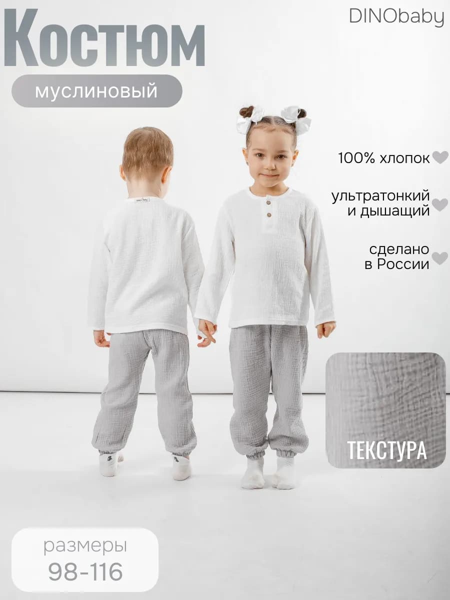 Костюм детский муслиновый