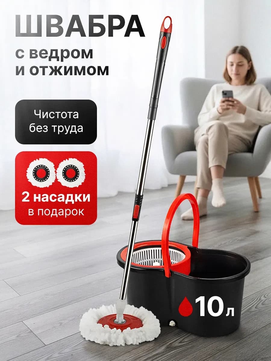 Швабра с отжимом и ведром