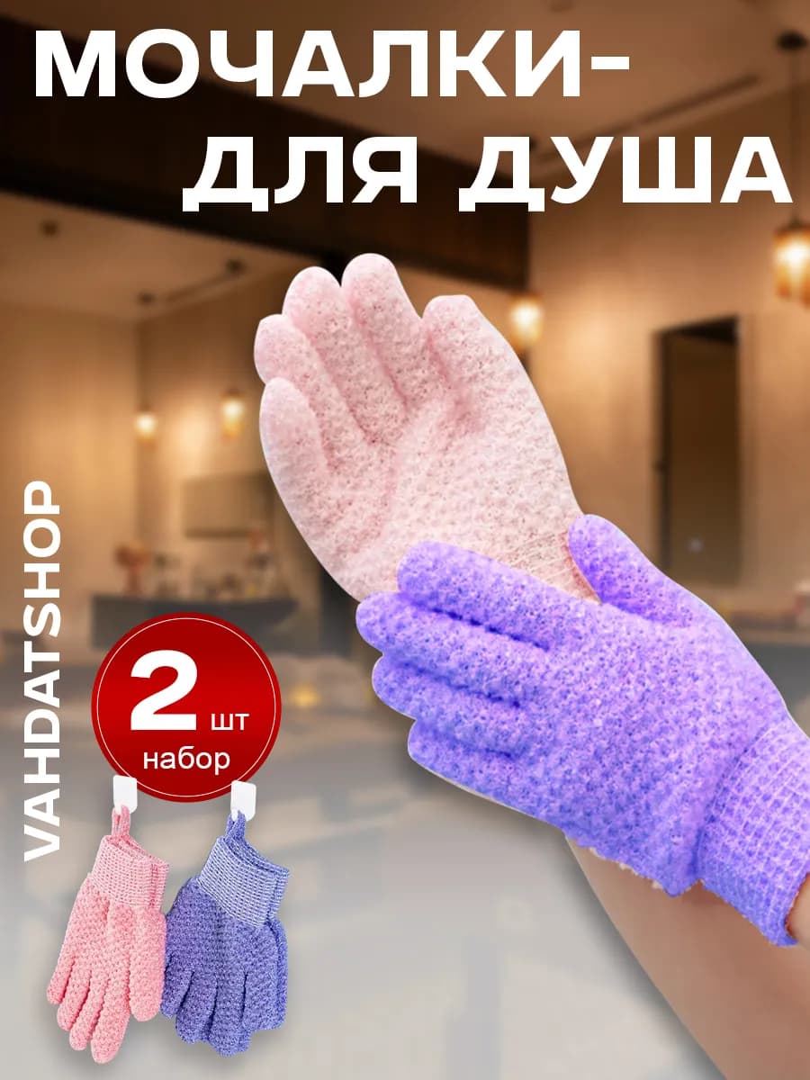 Мочалки - перчатки для душа, в наборе 2 шт