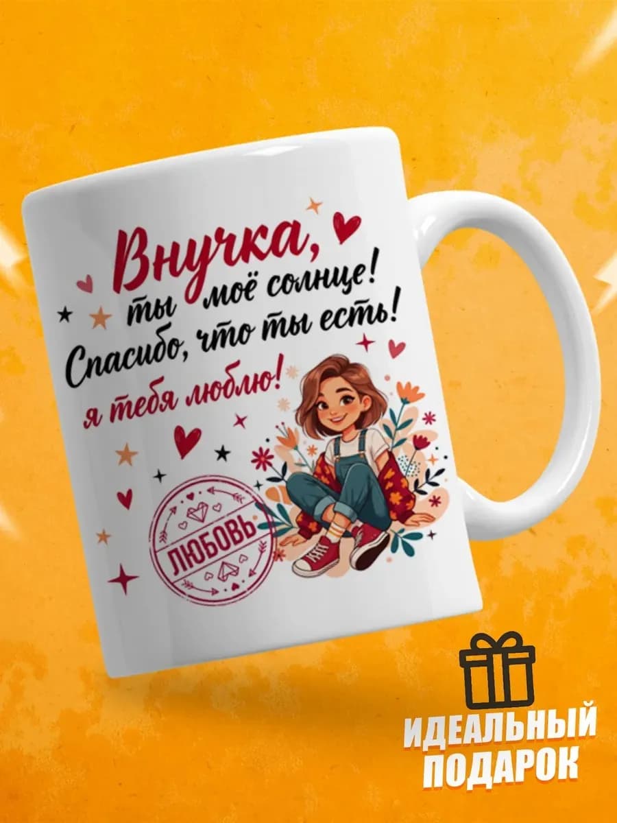 Кружка в подарок внучке