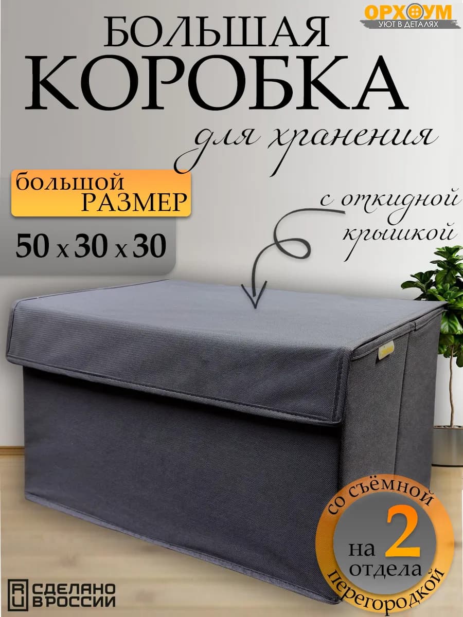 Коробка для хранения большая с крышкой, 1 шт