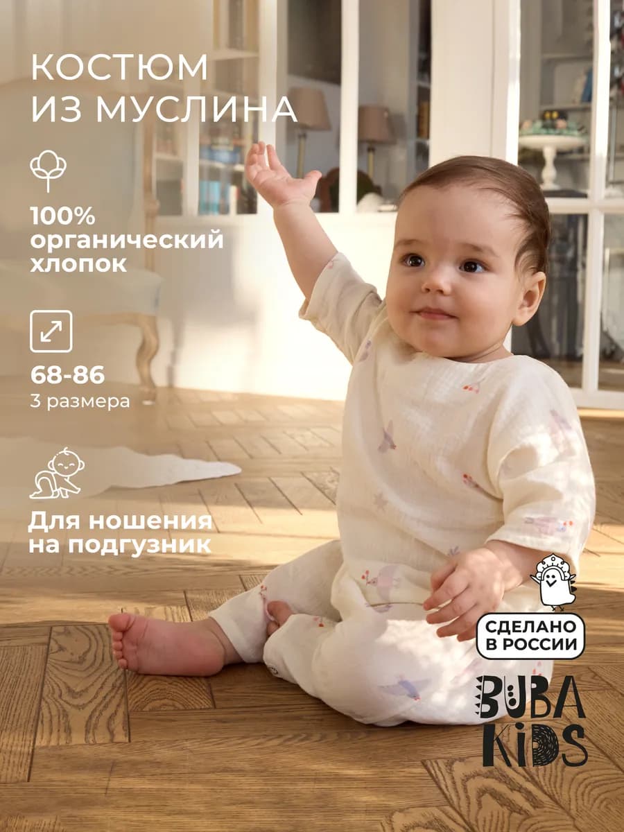 Муслиновый костюм