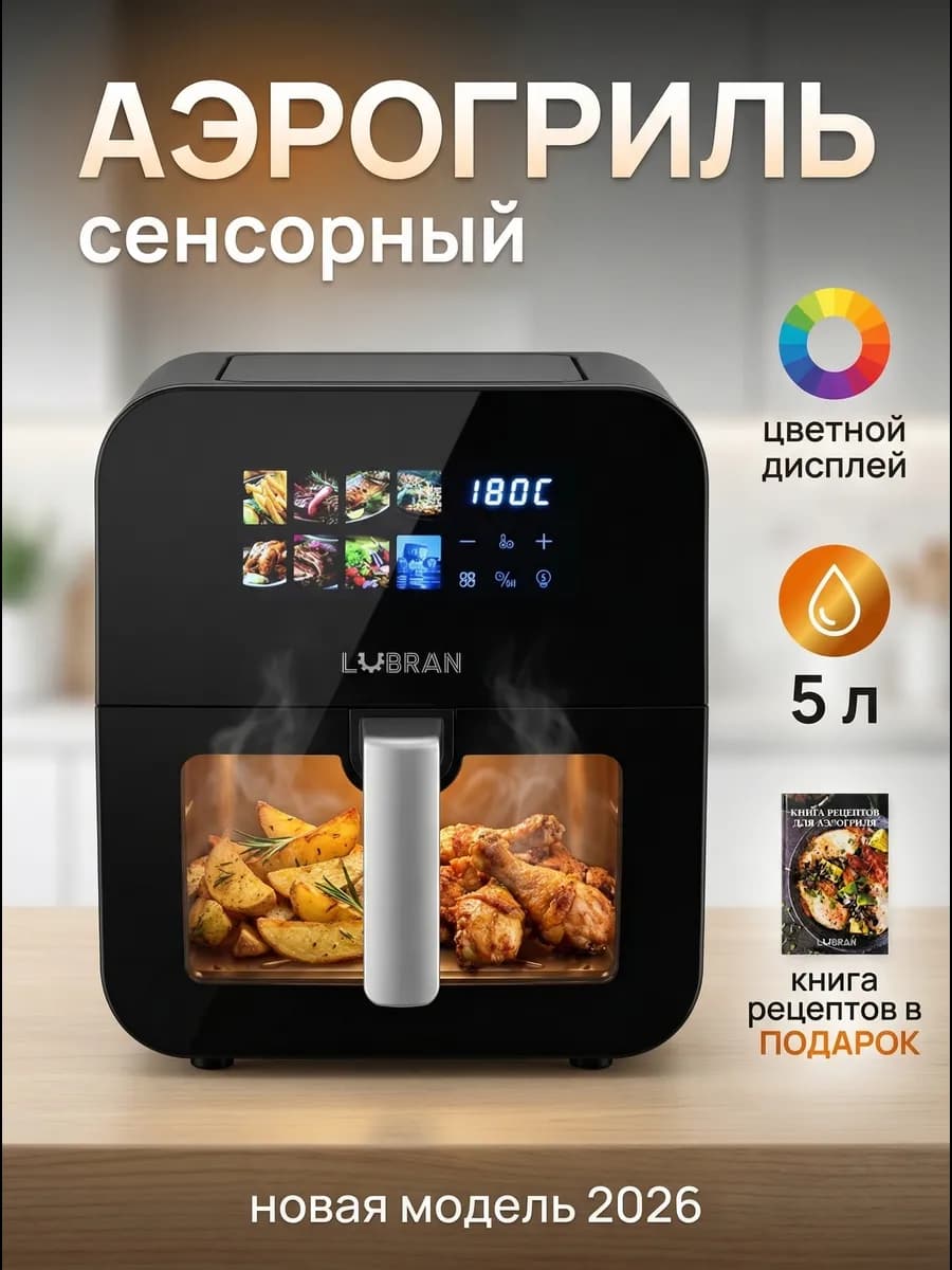 Аэрогриль электрический для дома 5 литров