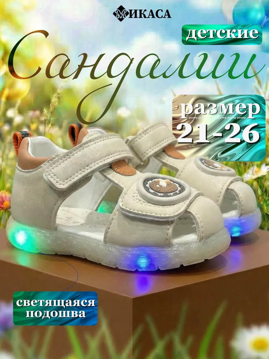 Сандалии детские светящиеся