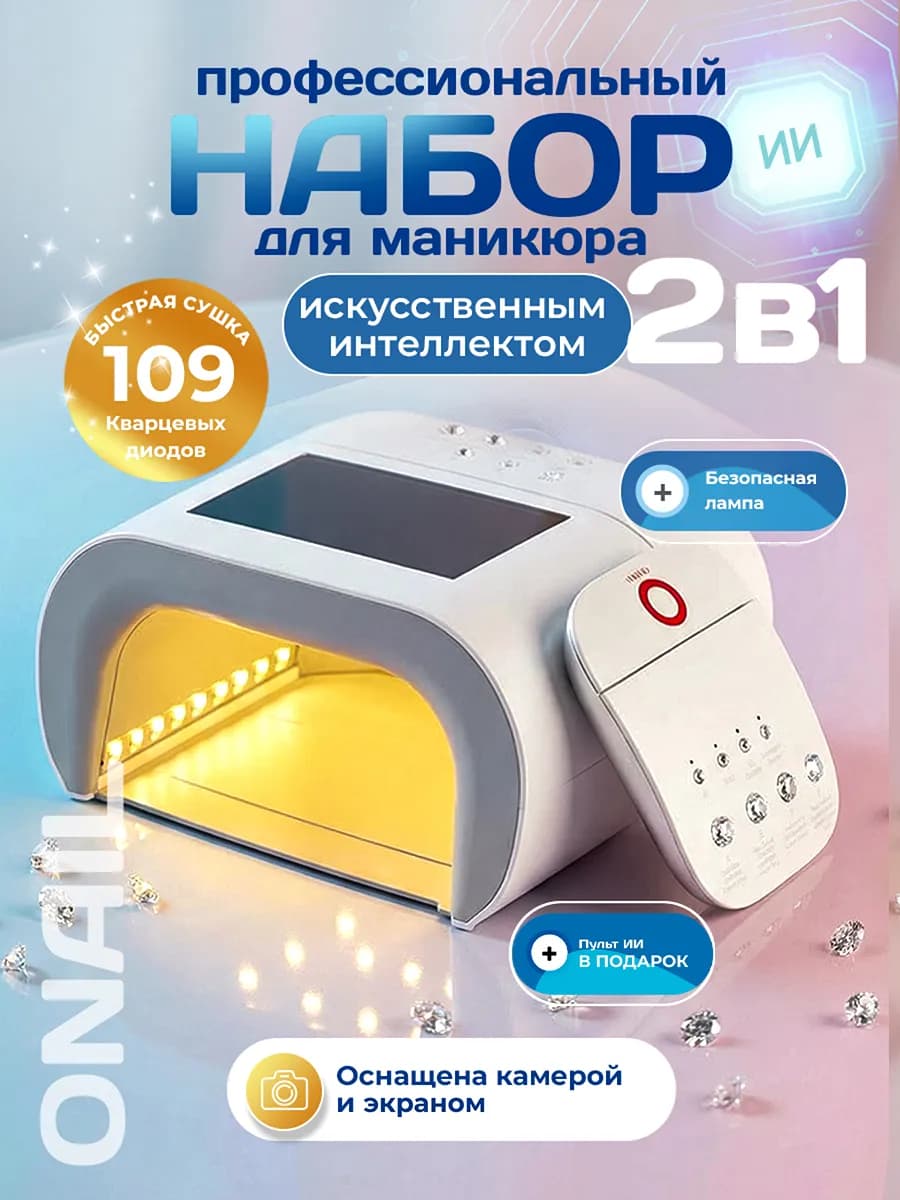 Лампа для маникюра профессиональная с пультом Onail