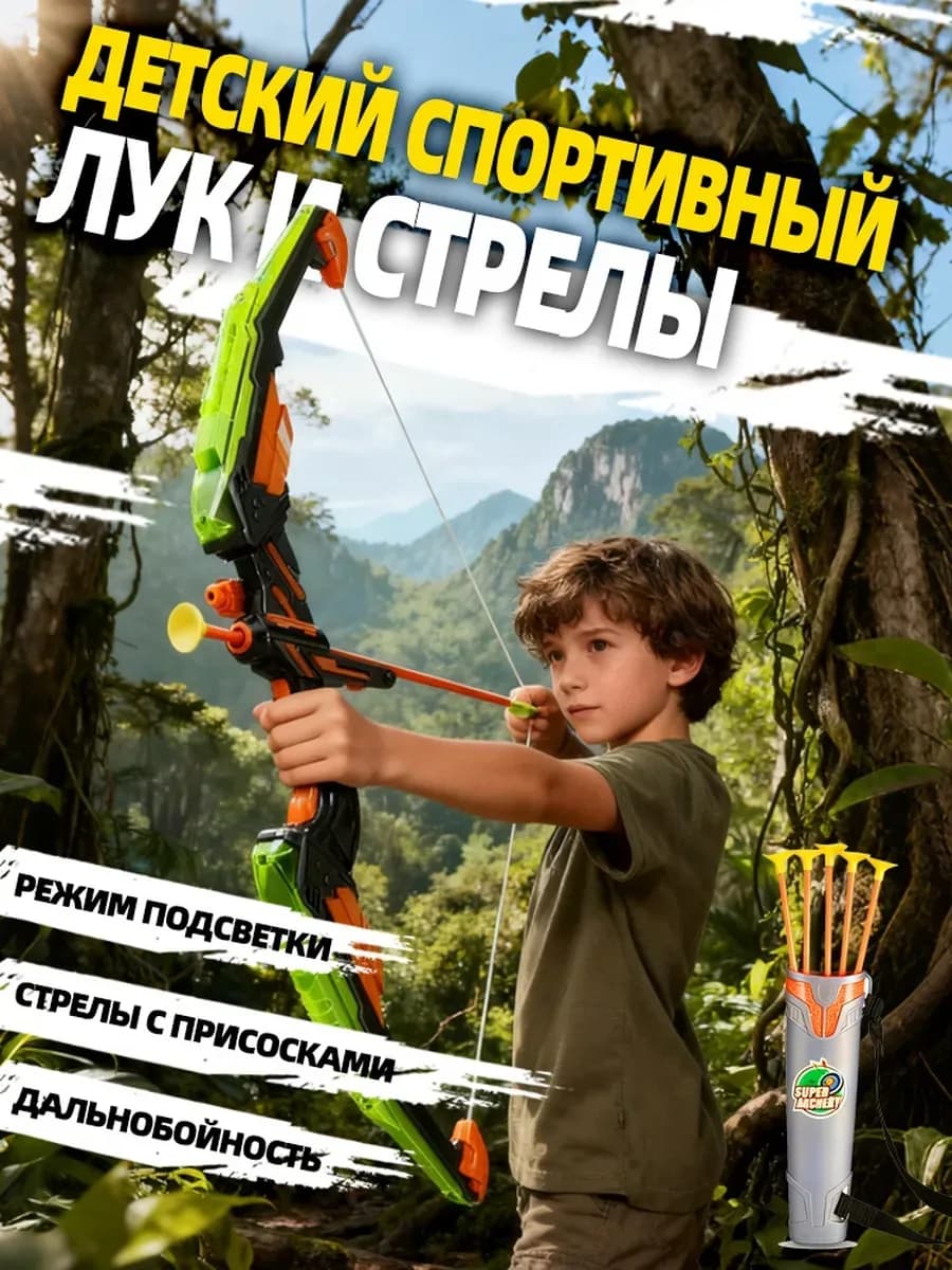 Лук игрушечный с подсветкой, мишень и стрелы 10 шт