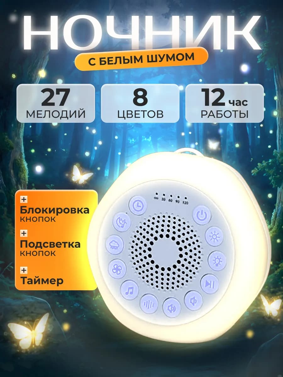 Ночник детский с белым шумом для новорожденных