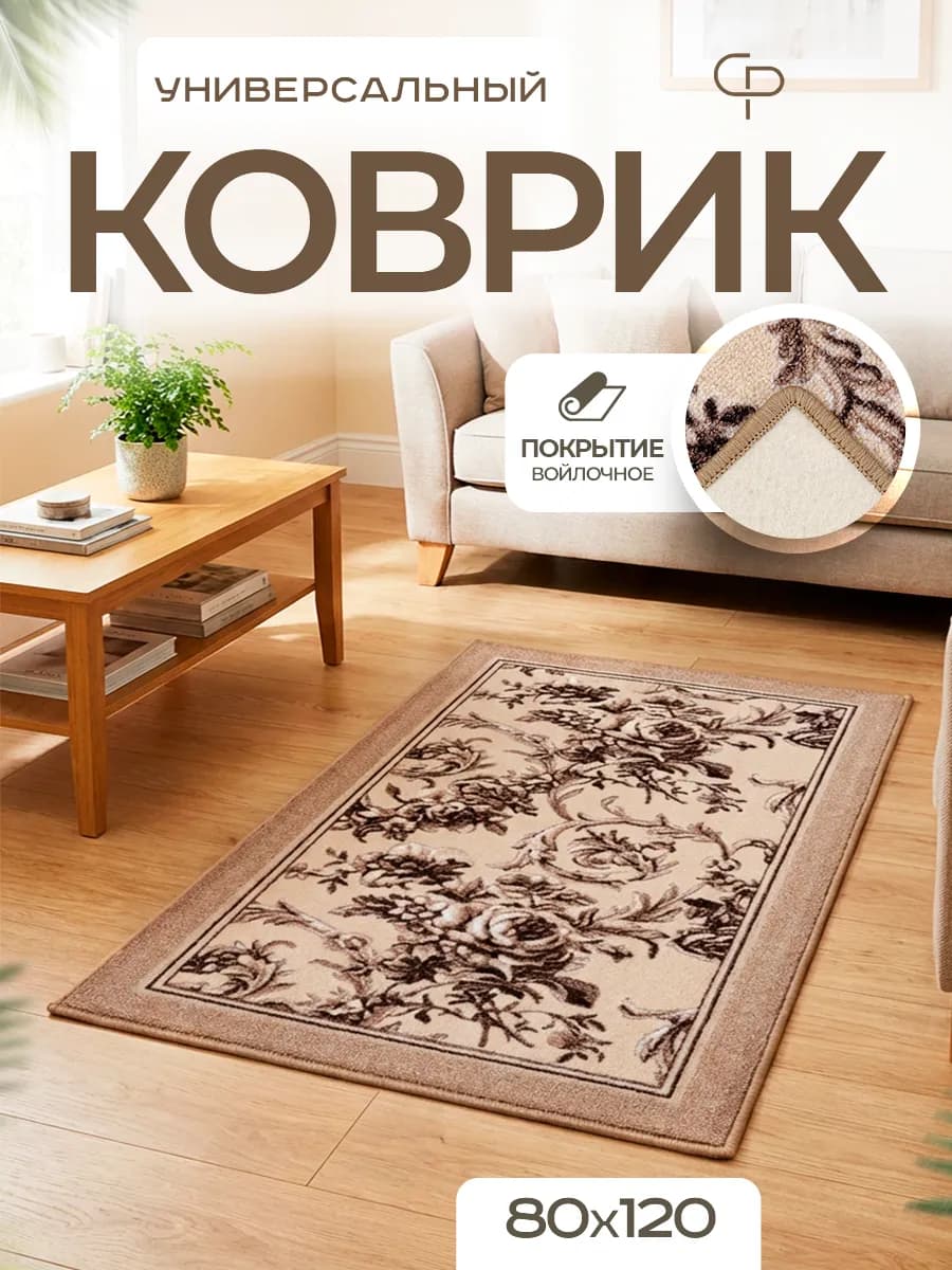 Ковер комнатный 80х120 с ворсом на кухню