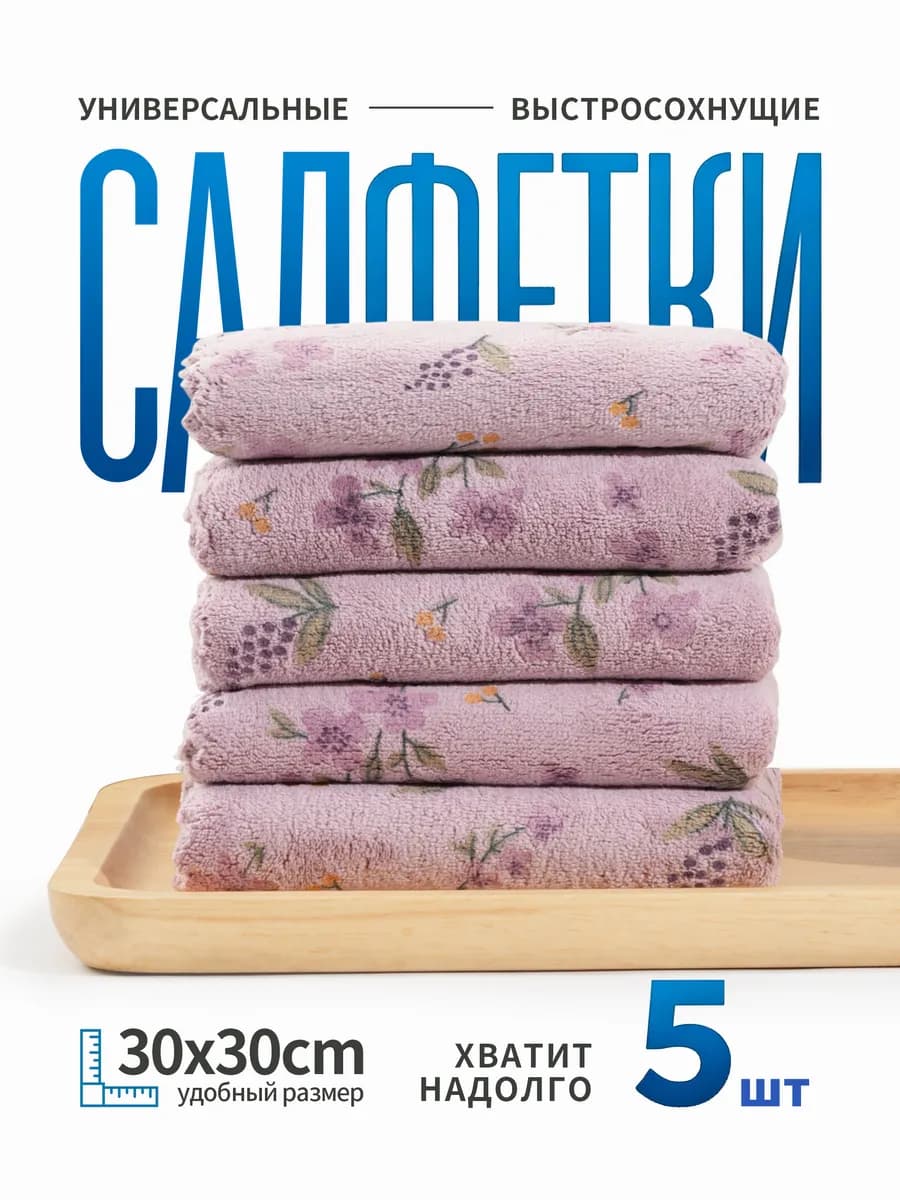 Салфетки для уборки из микрофибры 5 штук 30х30 см