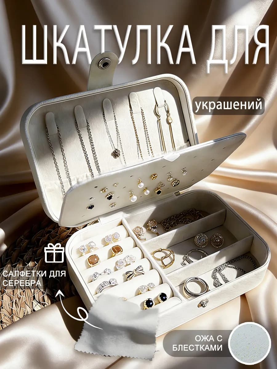 Шкатулка для украшений компактная и переноски с собой