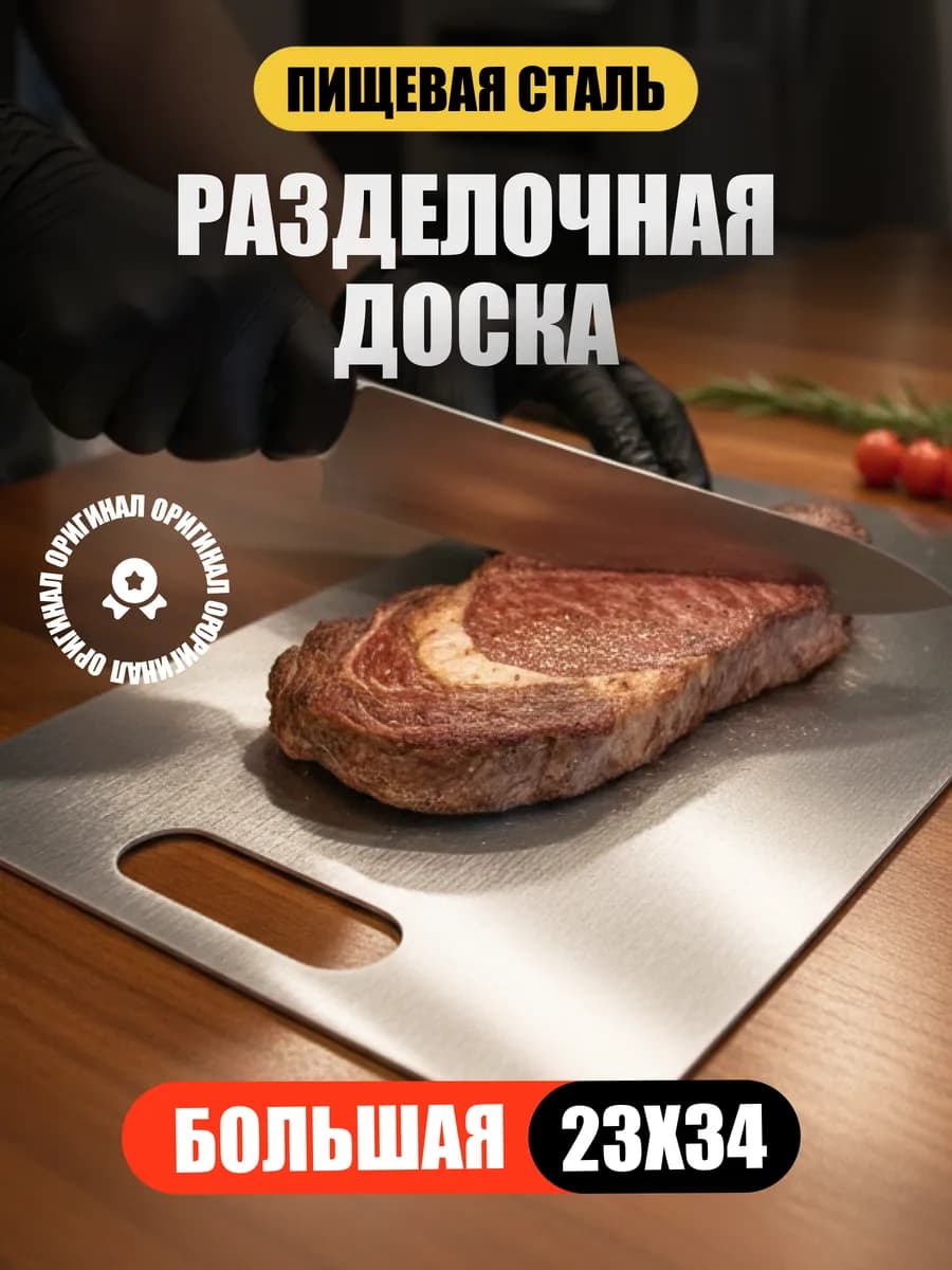 Металлическая разделочная доска из нержавеющей стали пищевой