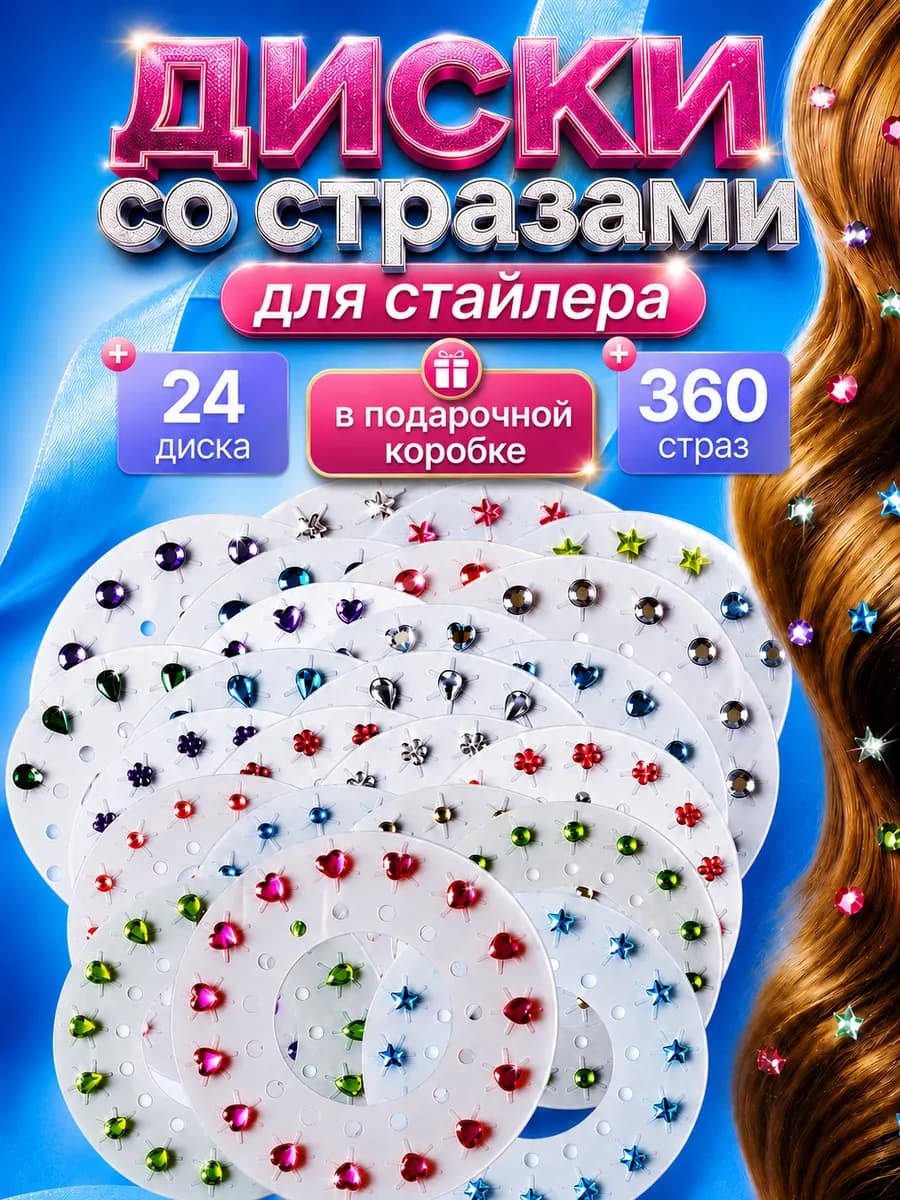 Диски со стразами для стайлера