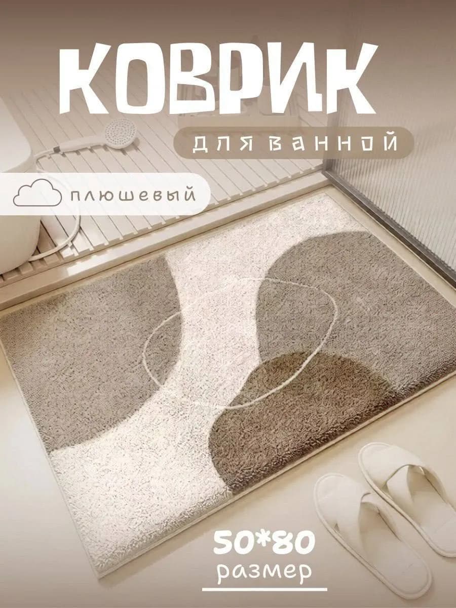 Коврик 50х80 для ванной и туалета впитывающий