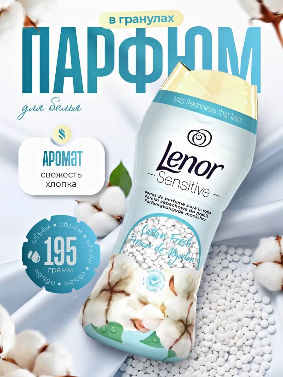 Парфюм кондиционер в гранулах Ленор хлопок COTTON FRESH