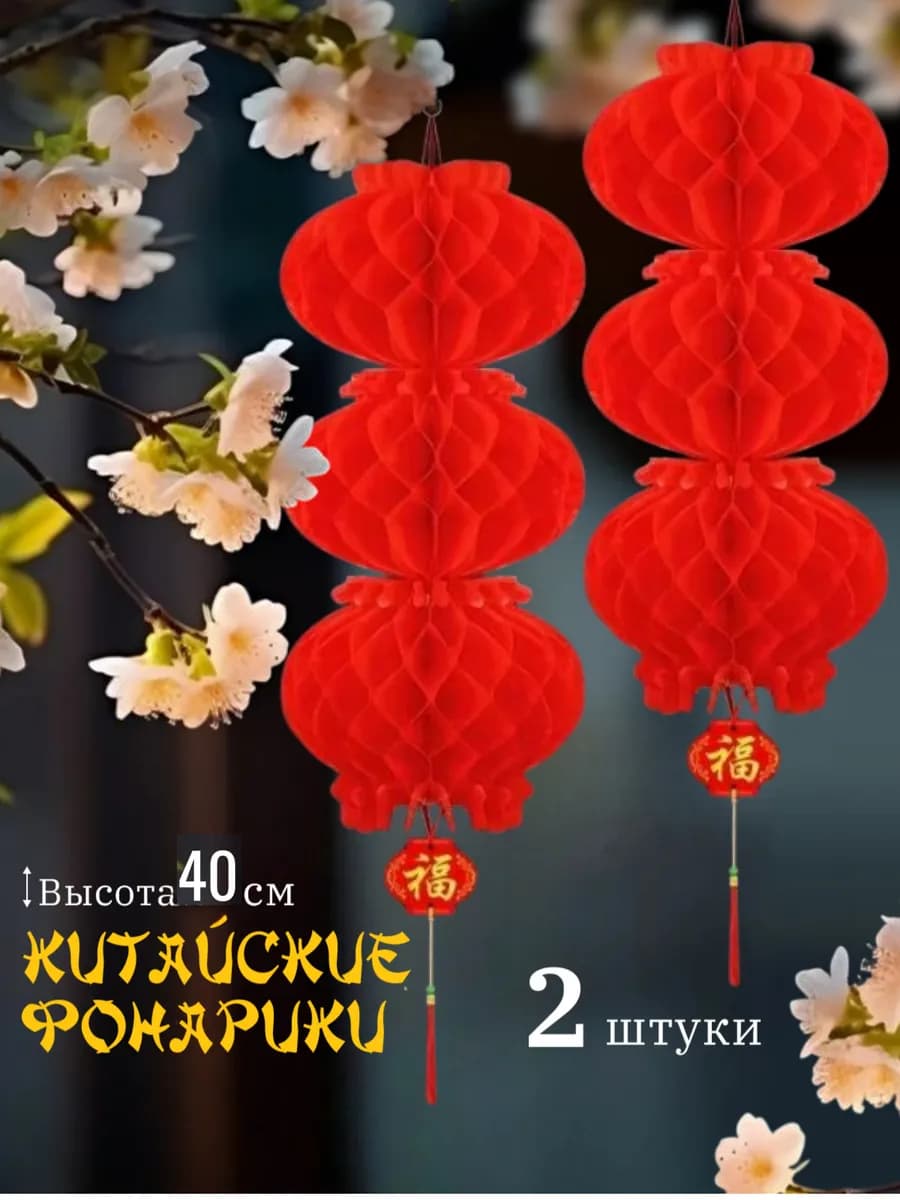 Китайское украшение Фонари Трио 40*20см