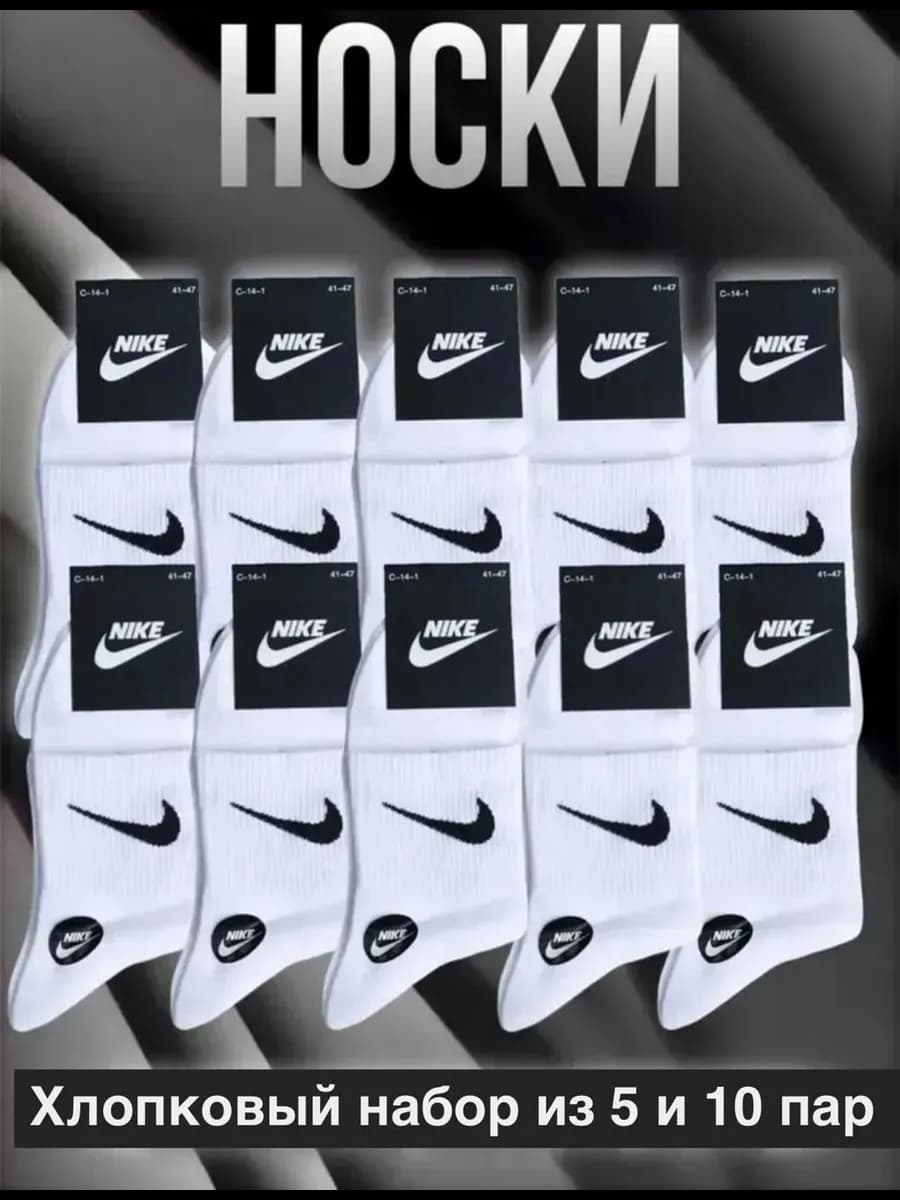 Носки nike набор 5п+10п