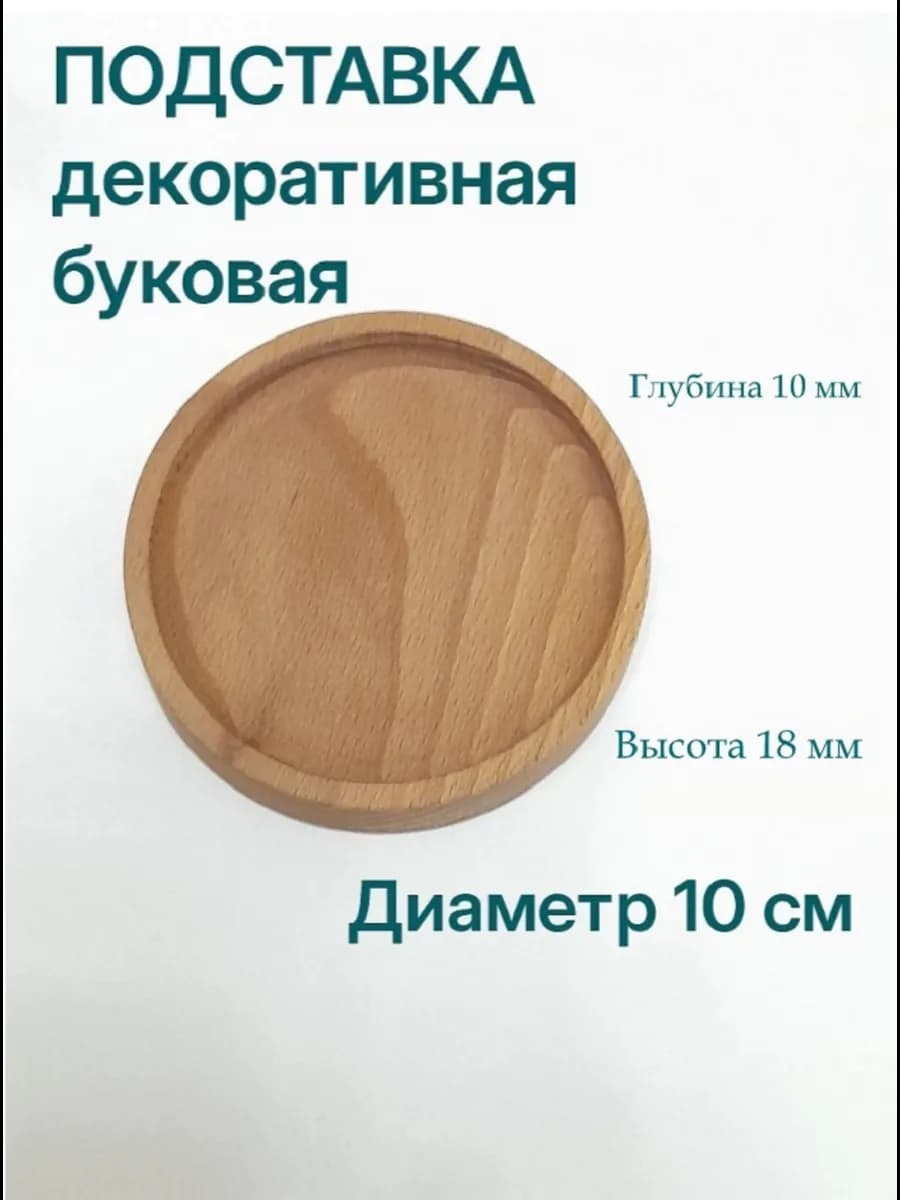 Подставка декоративная из дерева массив бука круглая