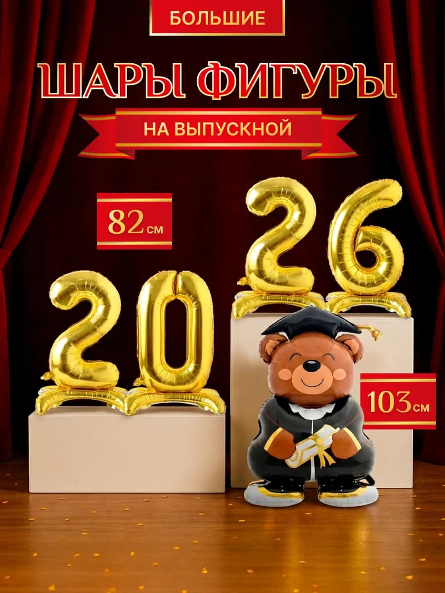 Набор воздушных шаров на выпускной 2026