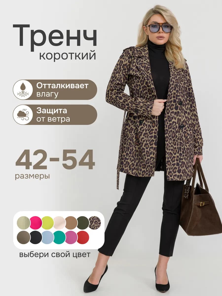 Плащ Тренч выше колени