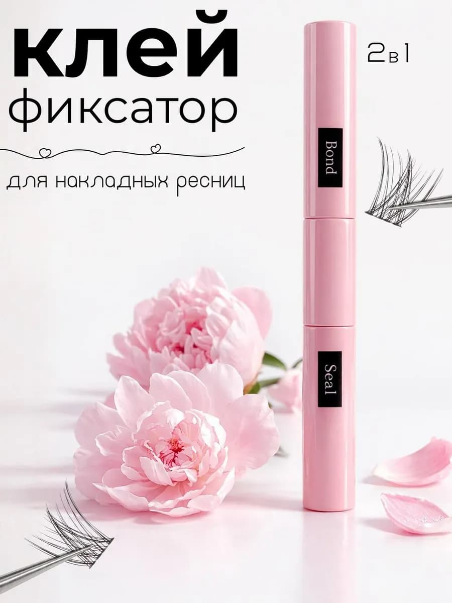 Клей для накладных ресниц