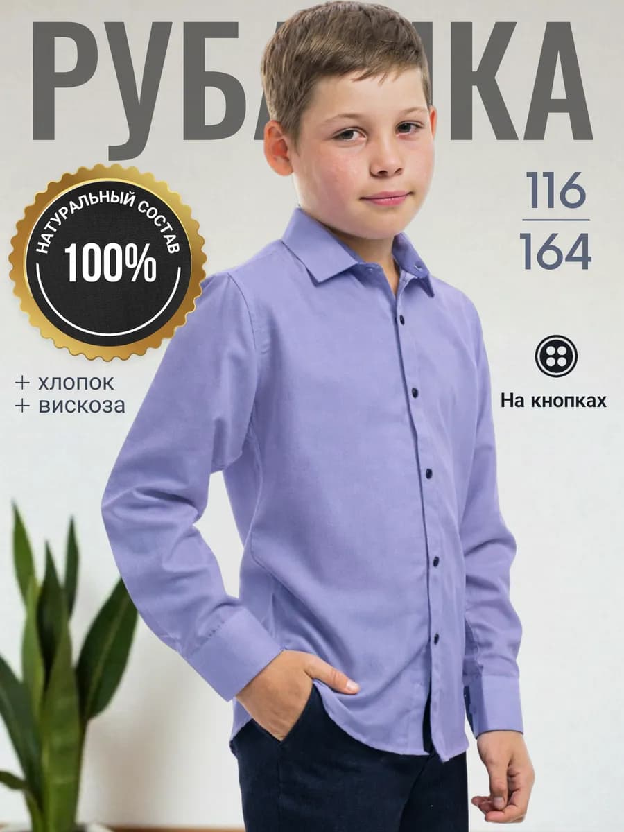 Рубашка школьная на кнопках