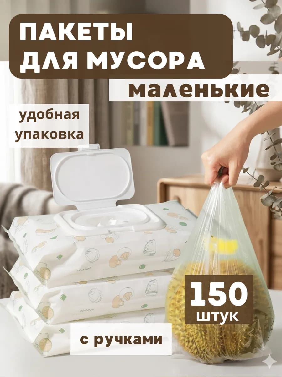 Мусорные пакеты маленькие 3 литра