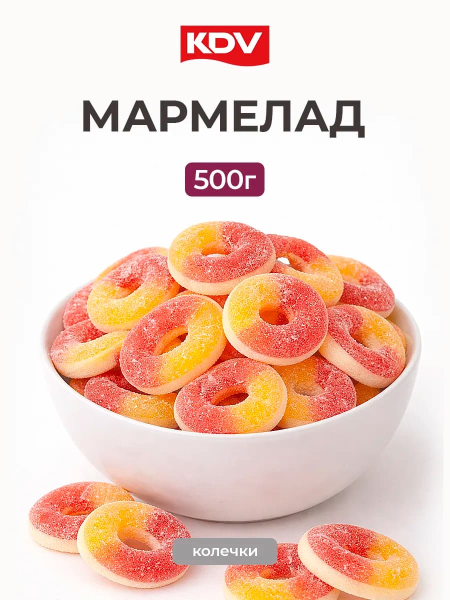 Мармелад жевательный колечки 500г