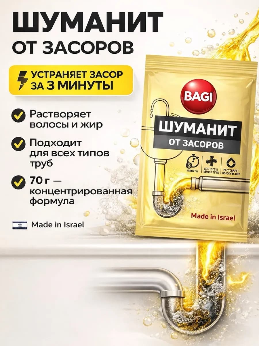 ШУМАНИТ Bagi от засоров 70 г