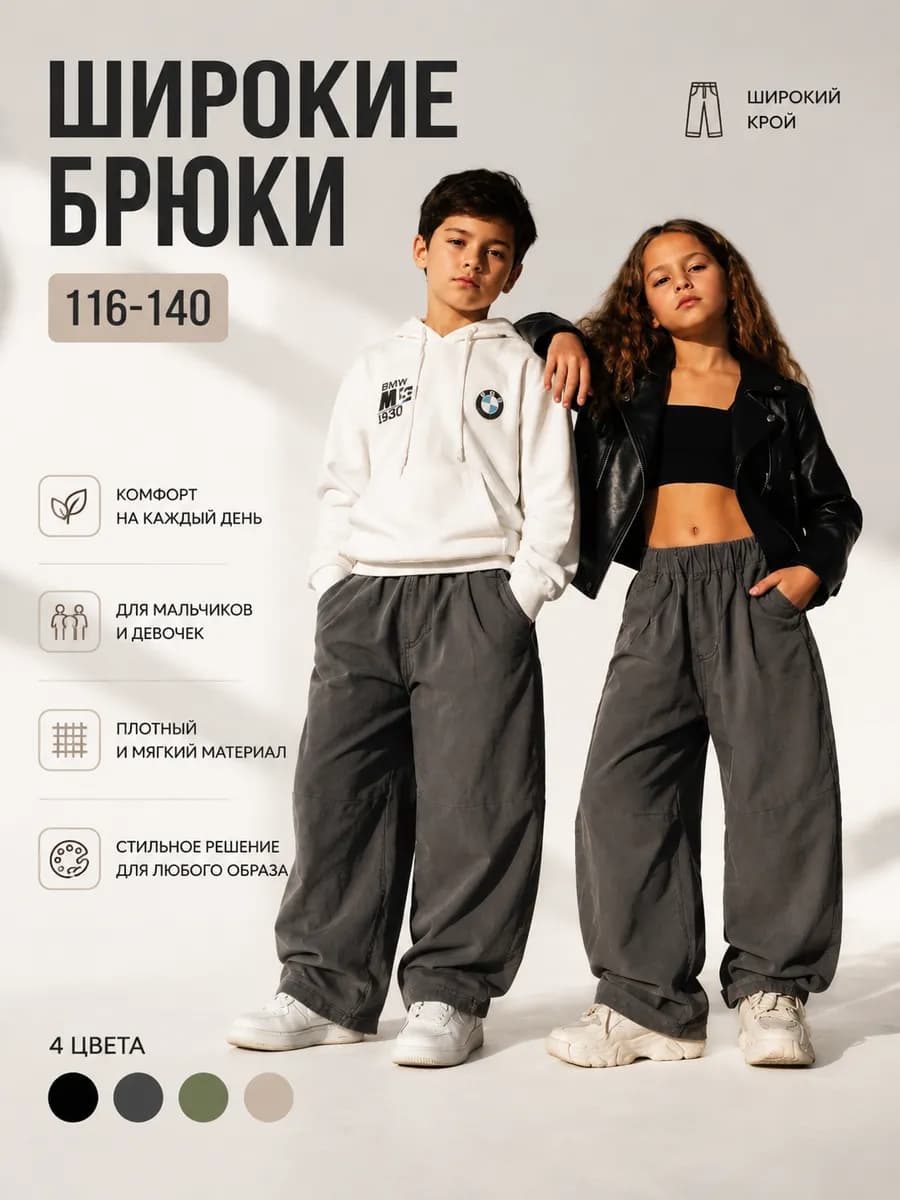 Брюки широкие детские баги хлопок
