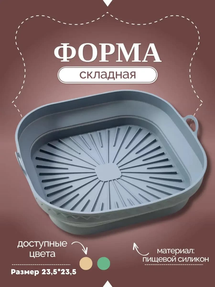 Форма силиконовая складная для аэрогриля и духовки 23 см