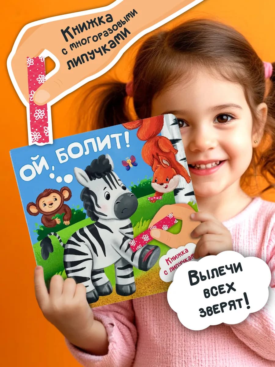 Книга для малышей с наклейками липучками про животных