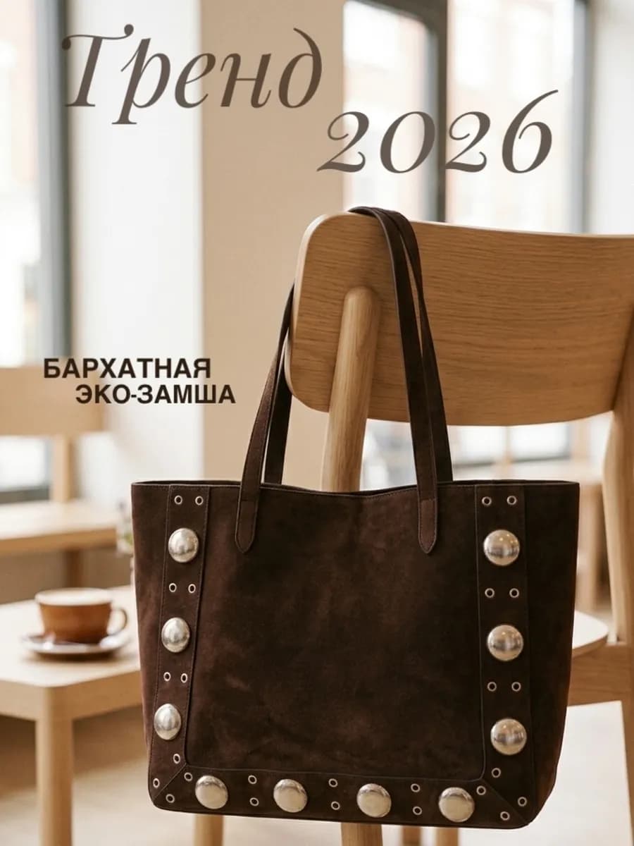 Сумка шоппер замшевая