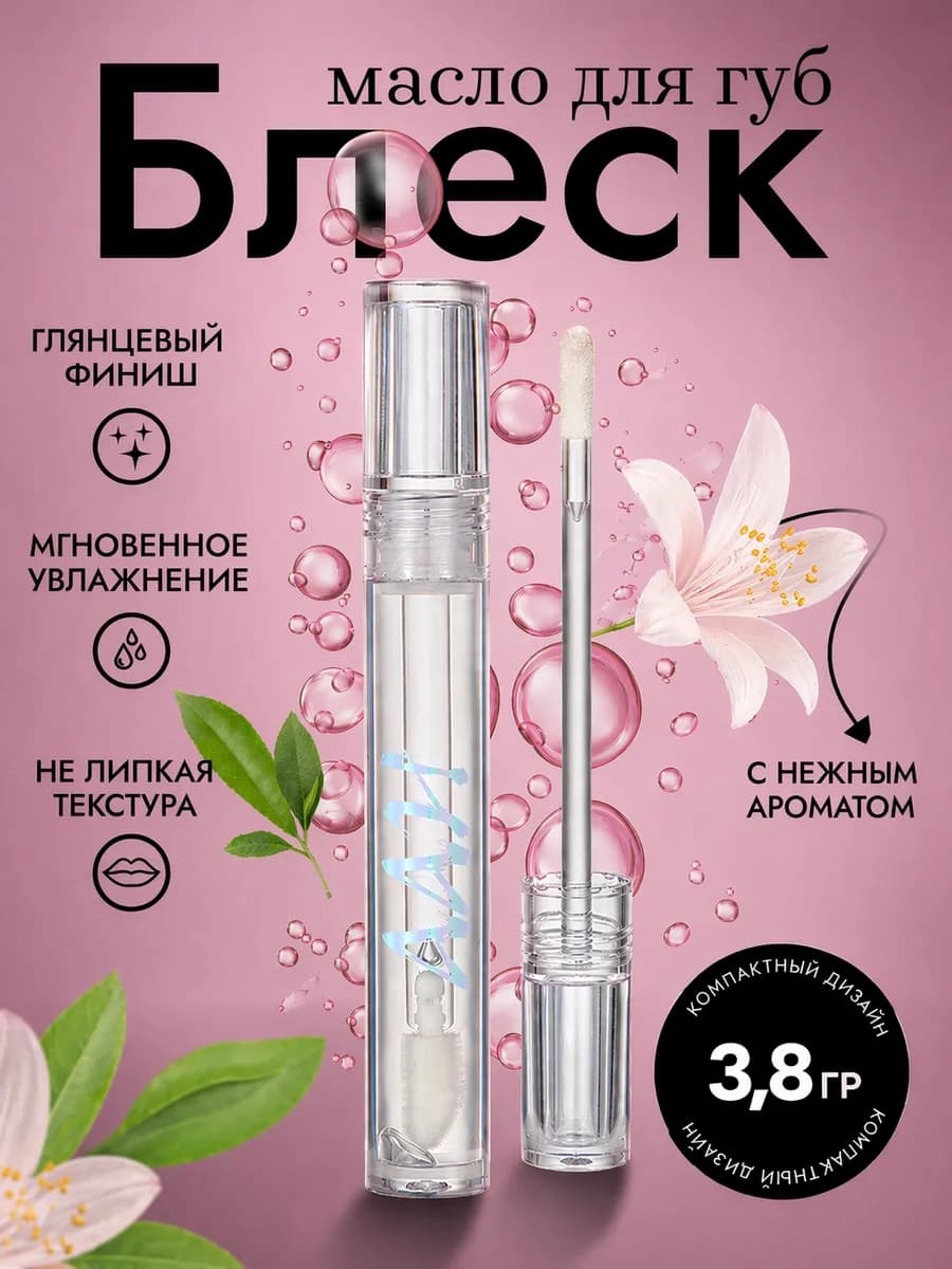 Блеск для губ, масло для губ