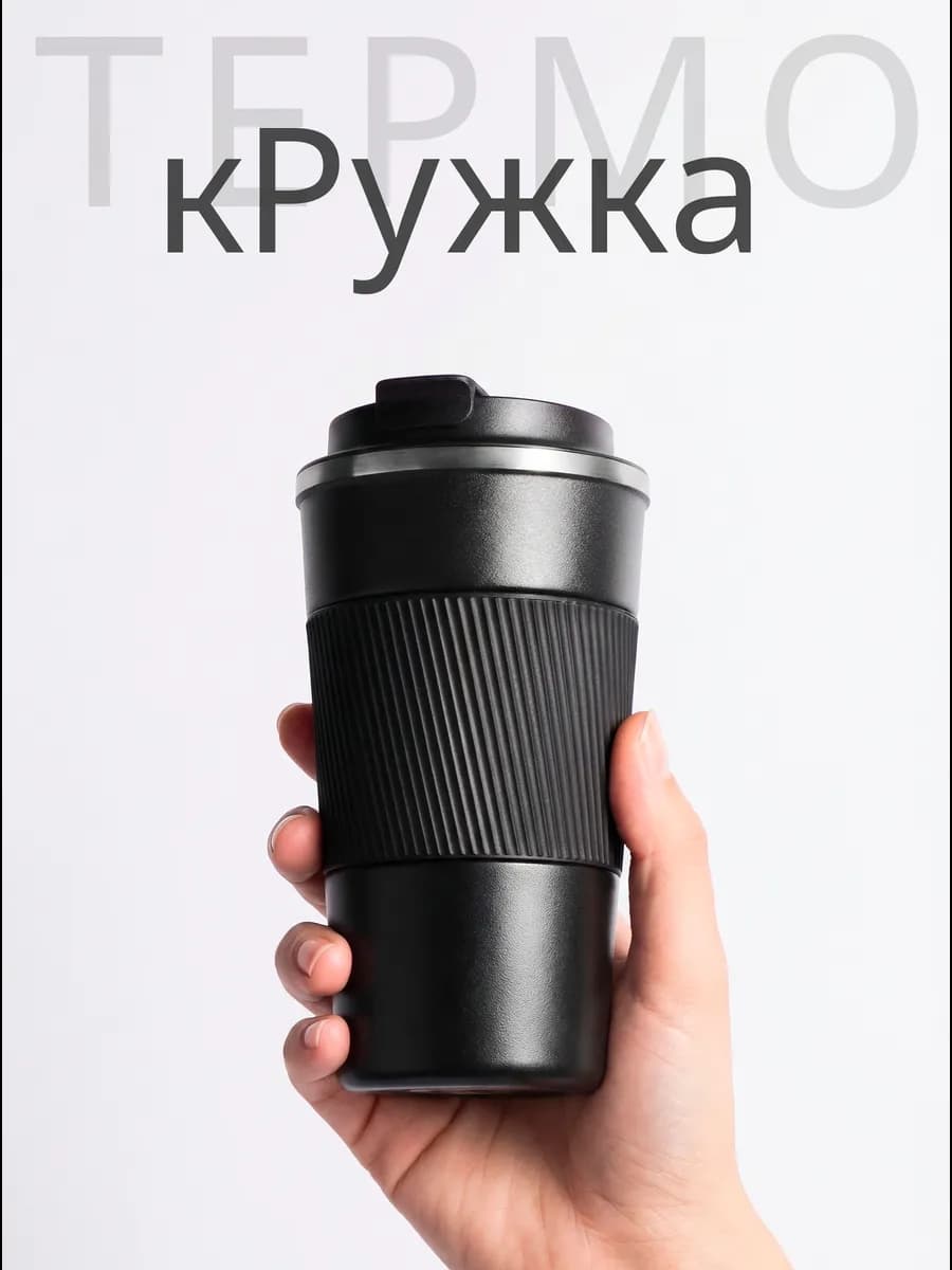 Термокружка
