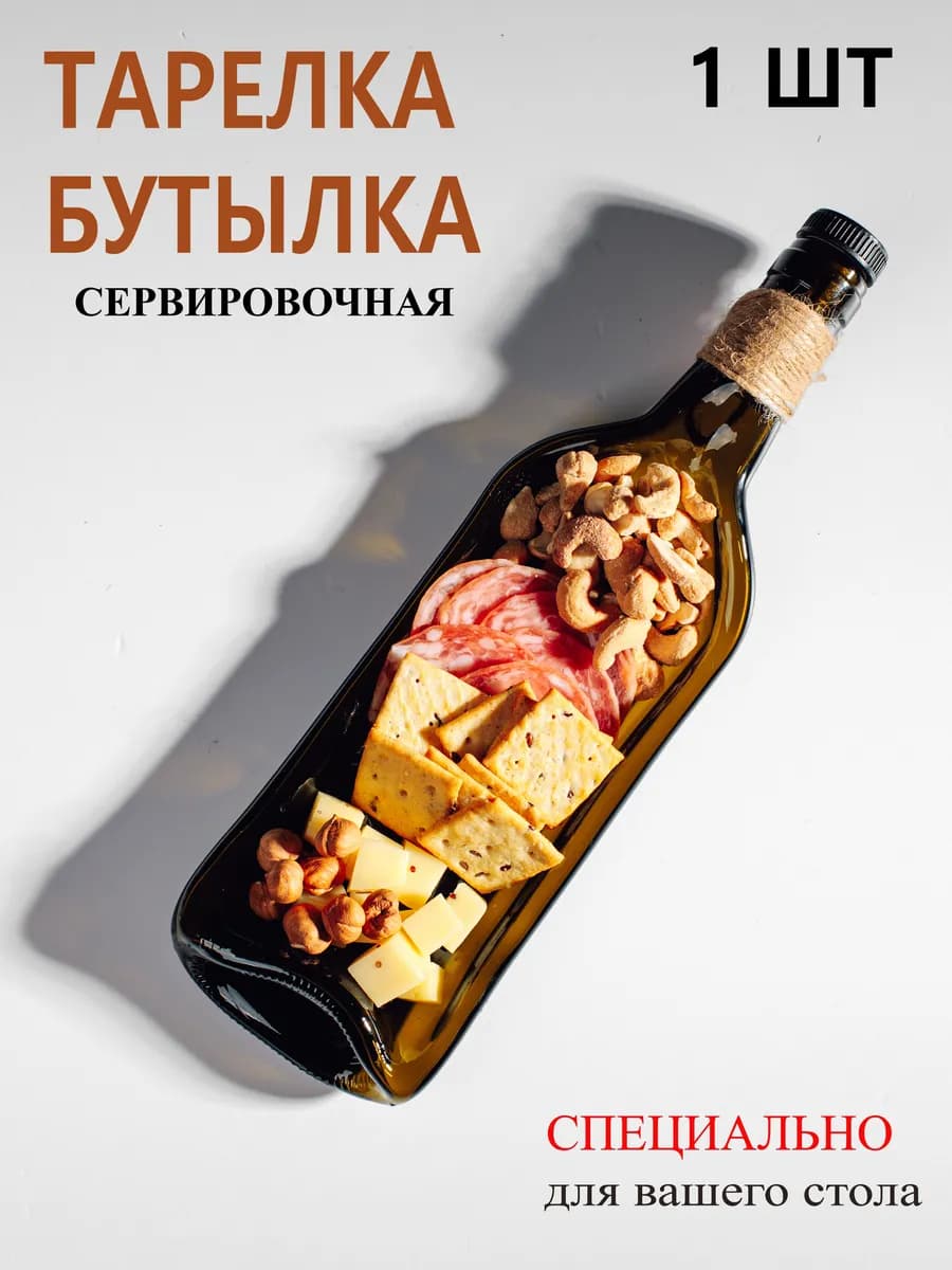 Тарелка из бутылки для сервировки стола