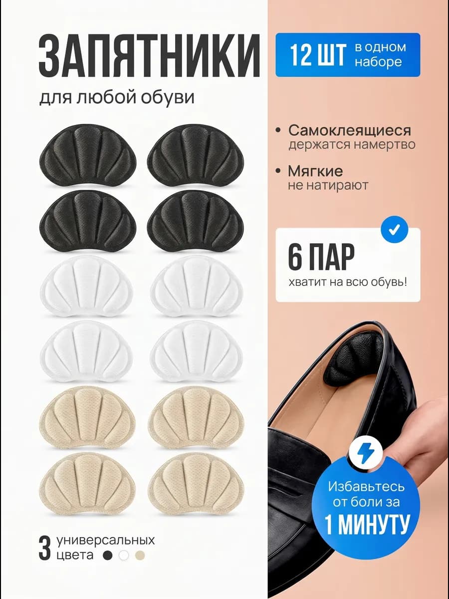 Запятники вкладыши от мозолей пяткоудерживатели 12 шт