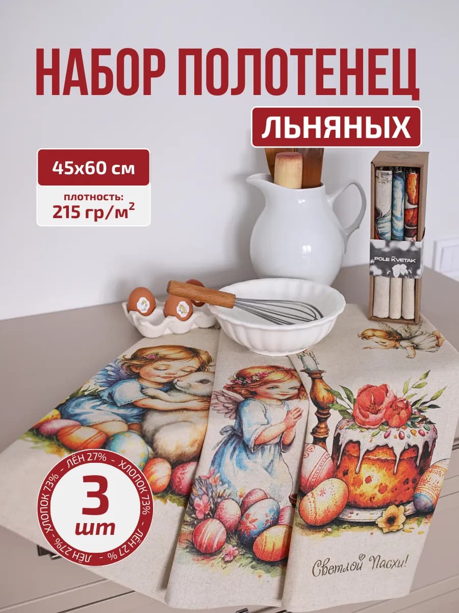 Набор кухонных льняных полотенец 3 шт подарок Пасха
