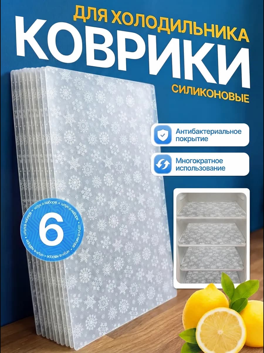 Набор ковриков для полок холодильника силиконовые 6шт
