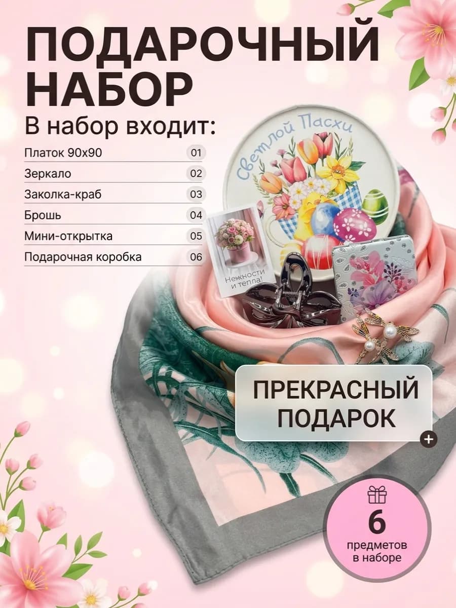 Подарочный набор платок заколка зеркало