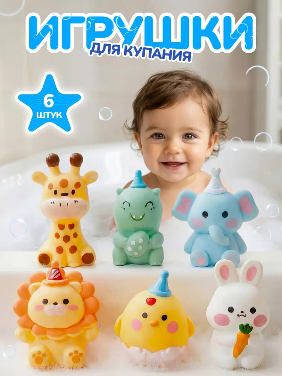 Детские игрушки для купания в ванной