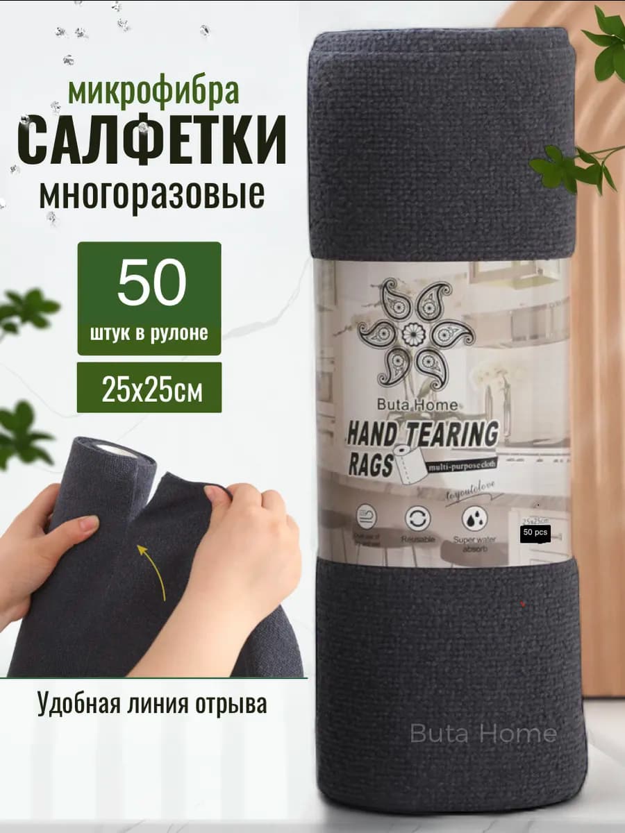 Салфетки для уборки из микрофибры 50 штук в рулоне 25х25 см