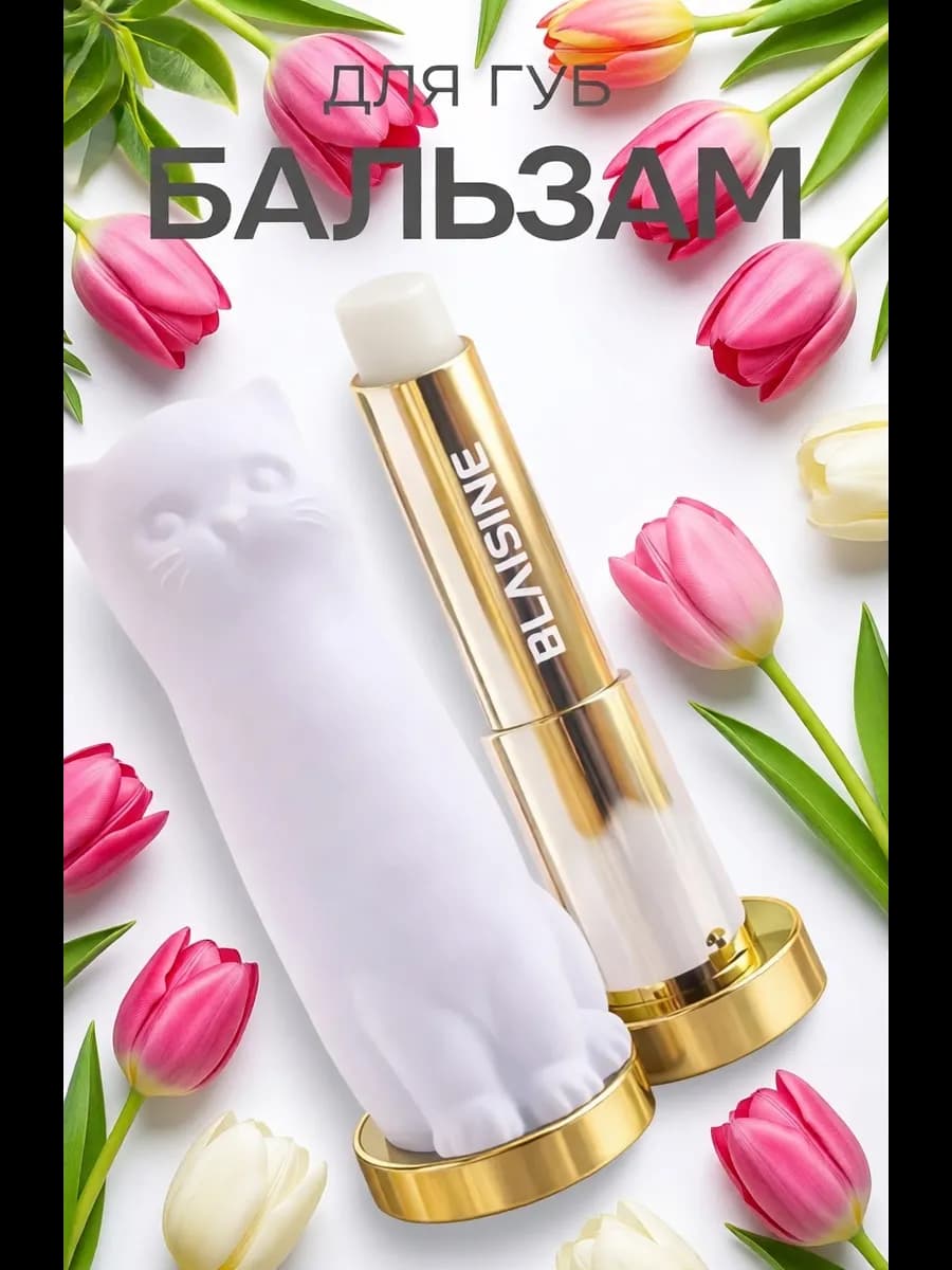 Бальзам для губ кошка