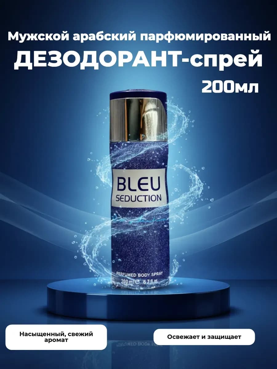 Мужской арабский дезодорант Blue Seduction